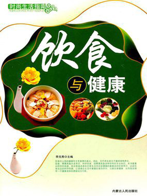 Title details for 饮食与健康 (Diet and Health) by 李元秀 - Available